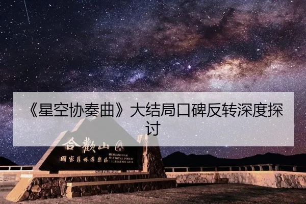 《星空协奏曲》大结局口碑反转深度探讨